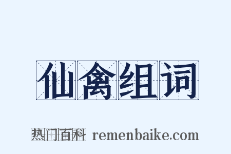 仙禽组词是什么意思的图片